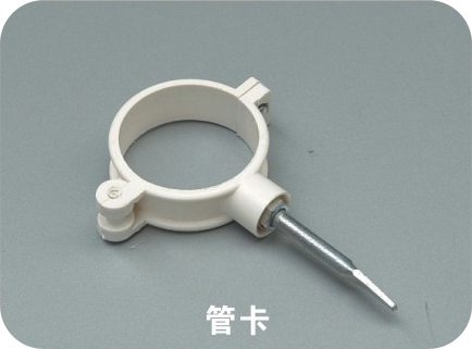 管卡
